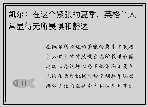 凯尔：在这个紧张的夏季，英格兰人常显得无所畏惧和豁达