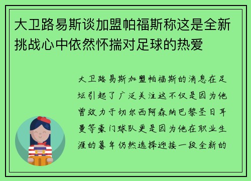 大卫路易斯谈加盟帕福斯称这是全新挑战心中依然怀揣对足球的热爱