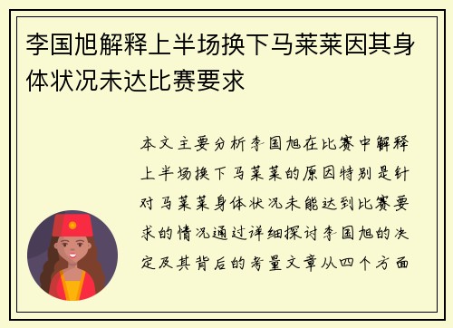 李国旭解释上半场换下马莱莱因其身体状况未达比赛要求