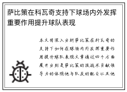 萨比策在科瓦奇支持下球场内外发挥重要作用提升球队表现