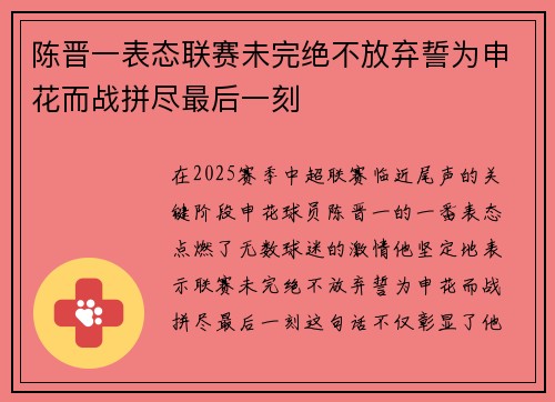 陈晋一表态联赛未完绝不放弃誓为申花而战拼尽最后一刻