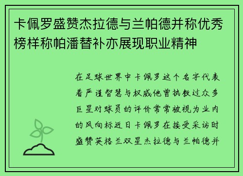 卡佩罗盛赞杰拉德与兰帕德并称优秀榜样称帕潘替补亦展现职业精神