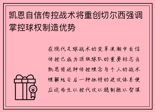 凯恩自信传控战术将重创切尔西强调掌控球权制造优势