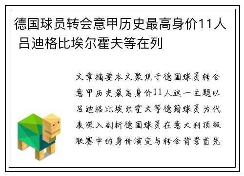 德国球员转会意甲历史最高身价11人 吕迪格比埃尔霍夫等在列
