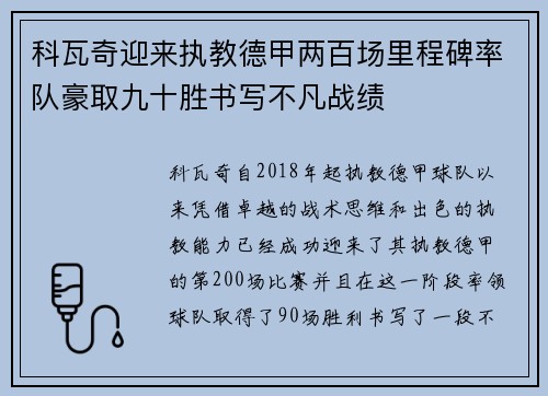 科瓦奇迎来执教德甲两百场里程碑率队豪取九十胜书写不凡战绩