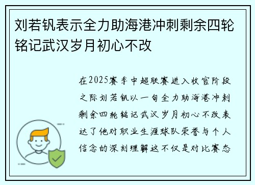 刘若钒表示全力助海港冲刺剩余四轮铭记武汉岁月初心不改