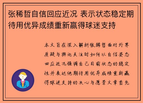 张稀哲自信回应近况 表示状态稳定期待用优异成绩重新赢得球迷支持