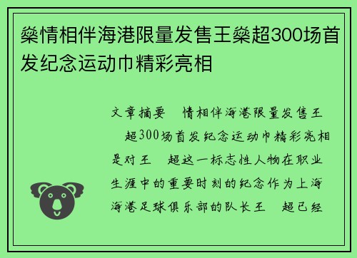 燊情相伴海港限量发售王燊超300场首发纪念运动巾精彩亮相