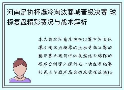 河南足协杯爆冷淘汰蓉城晋级决赛 球探复盘精彩赛况与战术解析