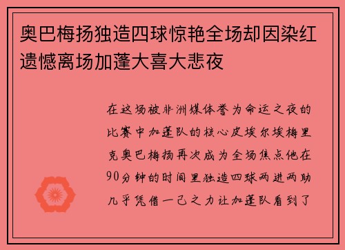 奥巴梅扬独造四球惊艳全场却因染红遗憾离场加蓬大喜大悲夜