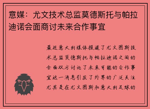 意媒：尤文技术总监莫德斯托与帕拉迪诺会面商讨未来合作事宜