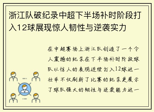 浙江队破纪录中超下半场补时阶段打入12球展现惊人韧性与逆袭实力 浙江队破纪录中超下半场补时阶段打入12球展现惊人韧性与逆袭实力