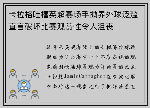 卡拉格吐槽英超赛场手抛界外球泛滥直言破坏比赛观赏性令人沮丧
