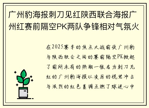 广州豹海报刺刀见红陕西联合海报广州红赛前隔空PK两队争锋相对气氛火爆