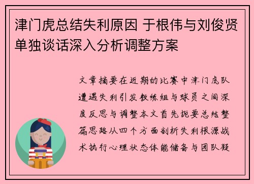 津门虎总结失利原因 于根伟与刘俊贤单独谈话深入分析调整方案