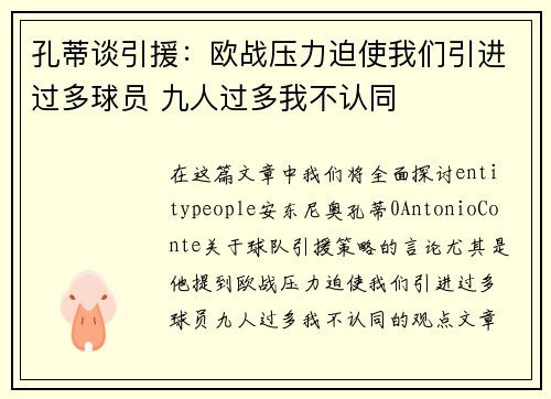 孔蒂谈引援:欧战压力迫使我们引进过多球员 九人过多我不认同 孔蒂谈引援:欧战压力迫使我们引进过多球员 九人过多我不认同