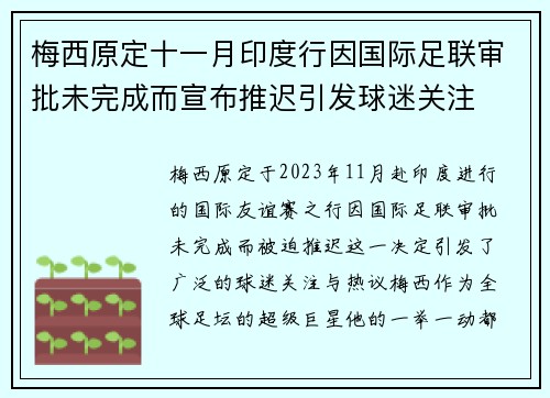 梅西原定十一月印度行因国际足联审批未完成而宣布推迟引发球迷关注