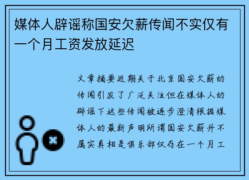 媒体人辟谣称国安欠薪传闻不实仅有一个月工资发放延迟