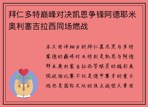 拜仁多特巅峰对决凯恩争锋阿德耶米奥利塞吉拉西同场燃战