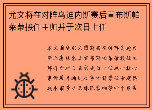 尤文将在对阵乌迪内斯赛后宣布斯帕莱蒂接任主帅并于次日上任