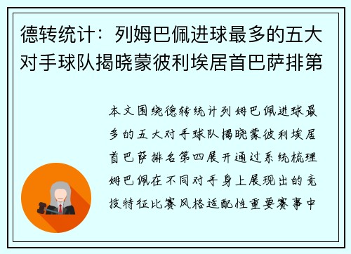 德转统计：列姆巴佩进球最多的五大对手球队揭晓蒙彼利埃居首巴萨排第四