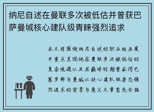 纳尼自述在曼联多次被低估并曾获巴萨曼城核心建队级青睐强烈追求
