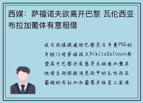 西媒：萨福诺夫欲离开巴黎 瓦伦西亚布拉加葡体有意租借
