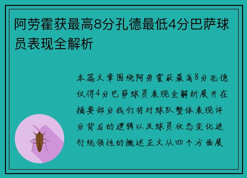 阿劳霍获最高8分孔德最低4分巴萨球员表现全解析