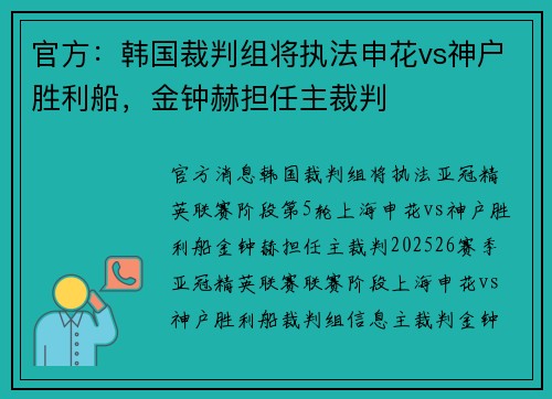 官方：韩国裁判组将执法申花vs神户胜利船，金钟赫担任主裁判