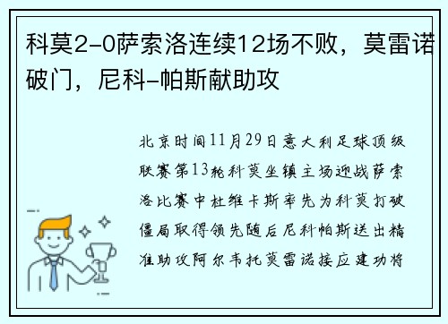 科莫2-0萨索洛连续12场不败，莫雷诺破门，尼科-帕斯献助攻