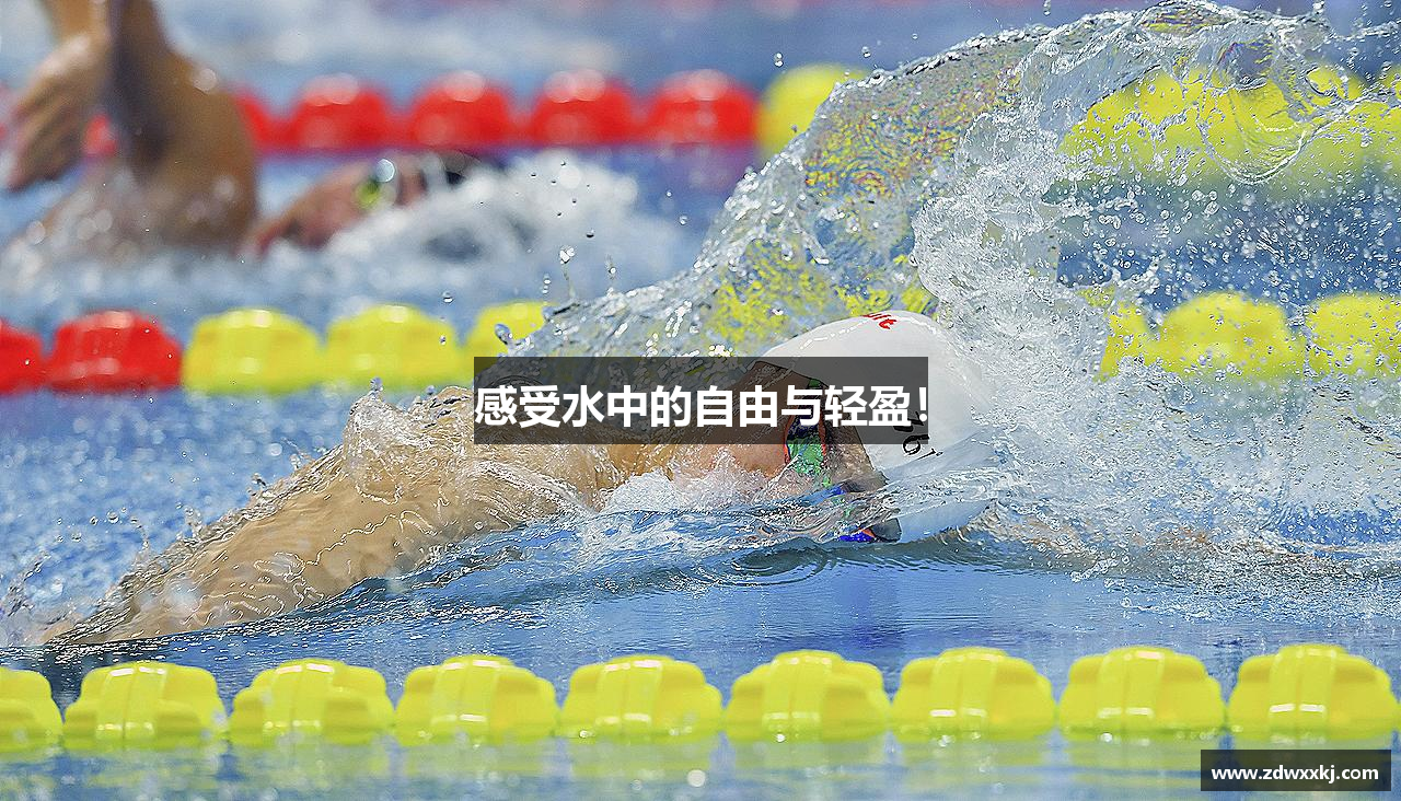 感受水中的自由与轻盈！