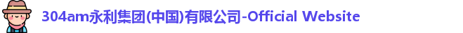 永利集团